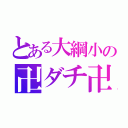 とある大綱小の卍ダチ卍（）