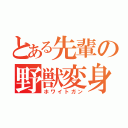 とある先輩の野獣変身（ホワイトガン）