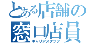 とある店舗の窓口店員（キャリアスタッフ）