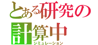 とある研究の計算中（シミュレーション）