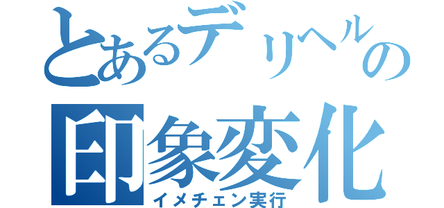 とあるデリヘル嬢の印象変化（イメチェン実行）