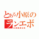 とある小原のランエボ（公道最速伝説）