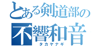 とある剣道部の不響和音（ タカヤナギ）