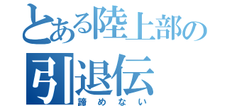 とある陸上部の引退伝（諦めない）