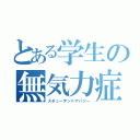 とある学生の無気力症（スチューデントアパシー）