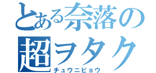 とある奈落の超ヲタク砲（チュウニビョウ）