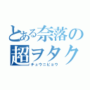 とある奈落の超ヲタク砲（チュウニビョウ）