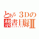 とある３Ｄの禁書目録Ⅱ（インデックス）