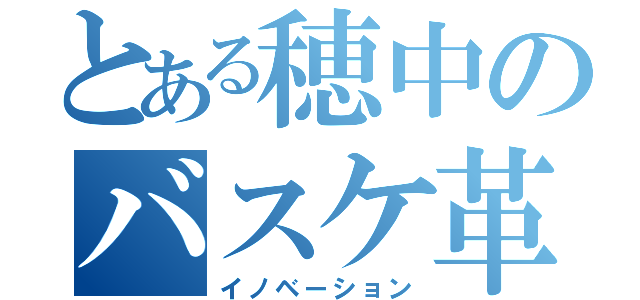 とある穂中のバスケ革命（イノベーション）