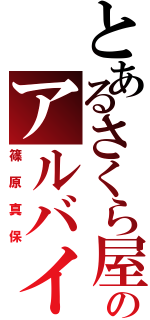 とあるさくら屋のアルバイト（篠原真保）