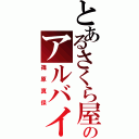 とあるさくら屋のアルバイト（篠原真保）