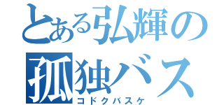 とある弘輝の孤独バスケ（コドクバスケ）