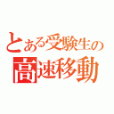 とある受験生の高速移動（）