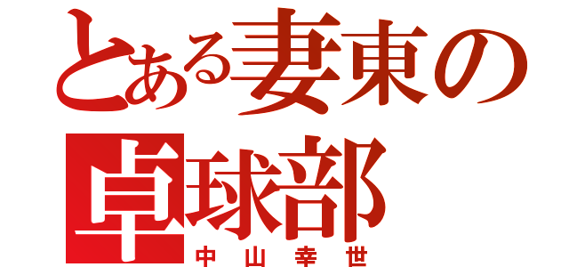 とある妻東の卓球部（中山幸世）