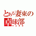 とある妻東の卓球部（中山幸世）