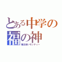 とある中学の福の神（魔法使いモッティー）