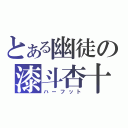 とある幽徒の漆斗杏十（ハーフット）