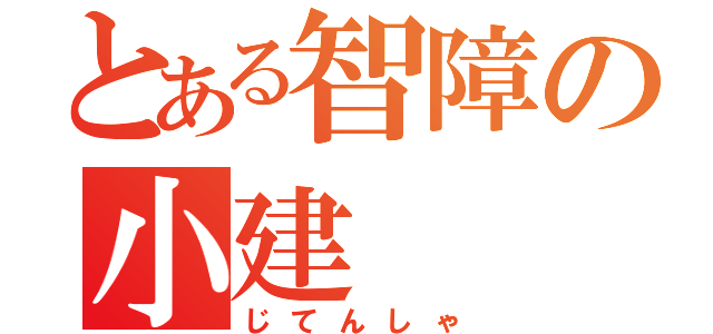 とある智障の小建（じてんしゃ）