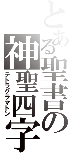 とある聖書の神聖四字（テトラグラマトン）