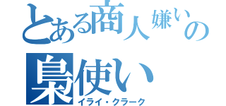 とある商人嫌いの梟使い（イライ・クラーク）