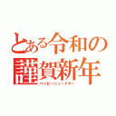 とある令和の謹賀新年（ハッピーニューイヤー）