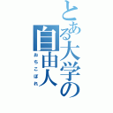 とある大学の自由人（おちこぼれ）