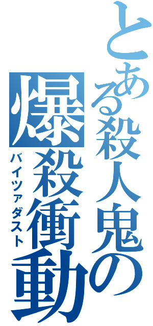 とある殺人鬼の爆殺衝動（バイツァダスト）