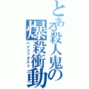 とある殺人鬼の爆殺衝動（バイツァダスト）