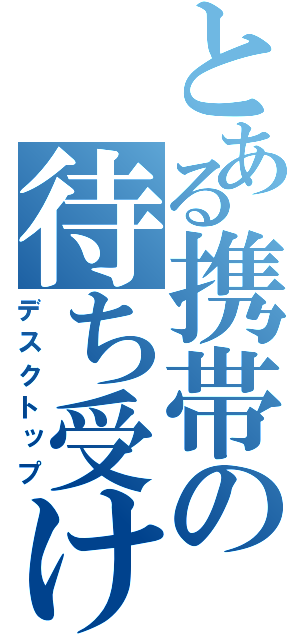 とある携帯の待ち受け画面（デスクトップ）