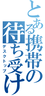 とある携帯の待ち受け画面（デスクトップ）