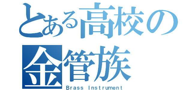 とある高校の金管族（Ｂｒａｓｓ Ｉｎｓｔｒｕｍｅｎｔ）