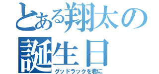 とある翔太の誕生日（グッドラックを君に）