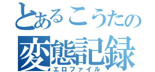 とあるこうたの変態記録（エロファイル）