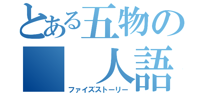 とある五物の  人語（ファイズストーリー）