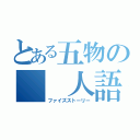 とある五物の  人語（ファイズストーリー）