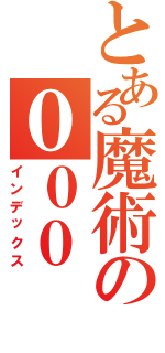 とある魔術の０００（インデックス）