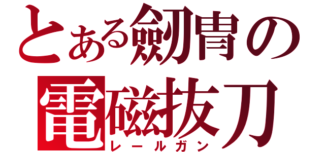 とある劒冑の電磁抜刀（レールガン）