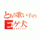 とある歌い手のコゲ犬（イヌデックス）