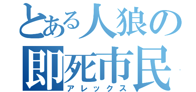 とある人狼の即死市民（アレックス）