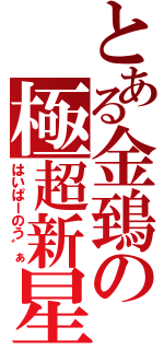 とある金鵄の極超新星（はいぱーのう゛ぁ）