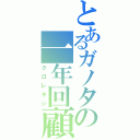 とあるガノタの一年回顧（クロレキシ）