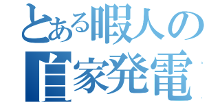 とある暇人の自家発電（）