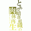 とある暗部組織の肉体再生（オートリバース）