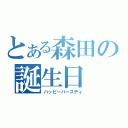 とある森田の誕生日（ハッピーバースディ）