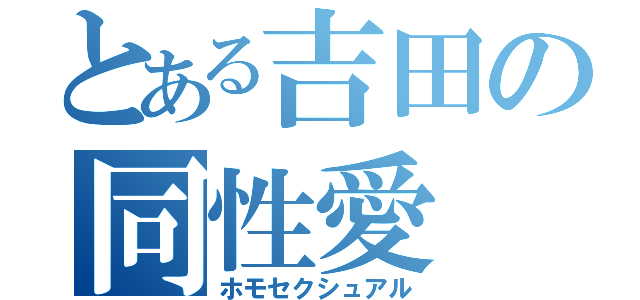 とある吉田の同性愛（ホモセクシュアル）