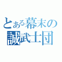 とある幕末の誠武士団（）