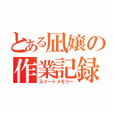 とある凪嬢の作業記録（スイートメモリー）