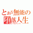 とある無能の堕落人生（レベルアッパー）