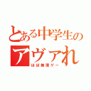 とある中学生のアヴァれ伝説（ほぼ無理ゲー）