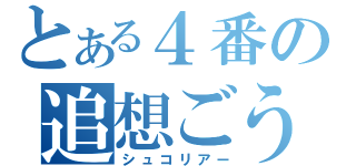 とある４番の追想ごうし（シュコリアー）